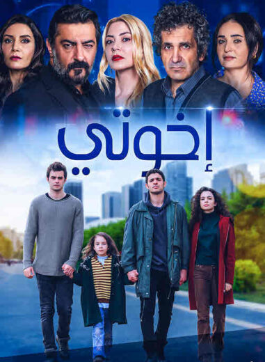 مسلسل اخوتي الموسم 3 الحلقة 25 مدبلجة