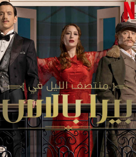 مسلسل ‎منتصف الليل في بيرا بالاس مدبلج الموسم 1