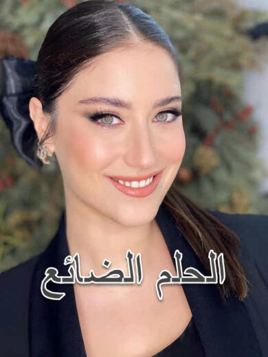 مسلسل الحلم الضائع مدبلج الموسم 1 الحلقة 73