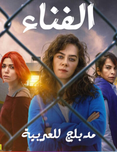 مسلسل الفناء مدبلج الموسم 1 الحلقة 32