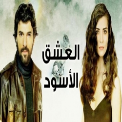 مسلسل العشق الاسود مدبلج الموسم 1