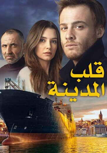 مسلسل قلب المدينة مدبلج الموسم 1