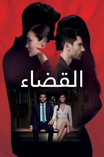 مسلسل القضاء الموسم 2 مدبلج