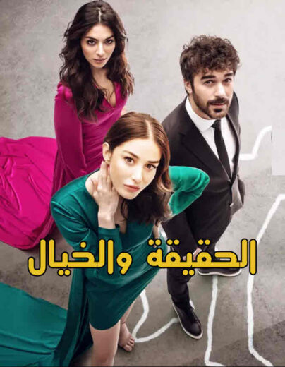 مسلسل الحقيقة والخيال مدبلج الموسم 1