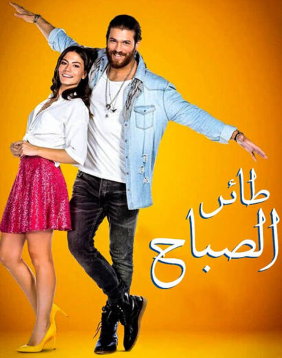 مسلسل طائر الصباح مدبلج الموسم 1