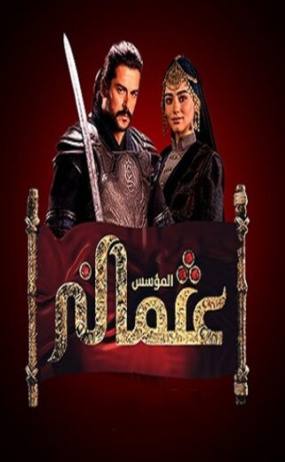 مسلسل المؤسس عثمان مدبلج الموسم 4