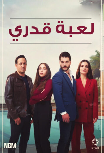 مسلسل لعبة قدري مدبلج الموسم 1