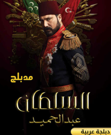 مسلسل السلطان عبد الحميد الثانى مدبلج الموسم 1