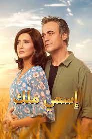 مسلسل اسمي ملك مدبلج HD