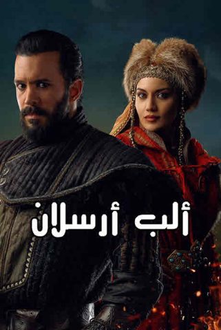 مسلسل الب ارسلان موسم 2 الحلقة 27 مدبلجة