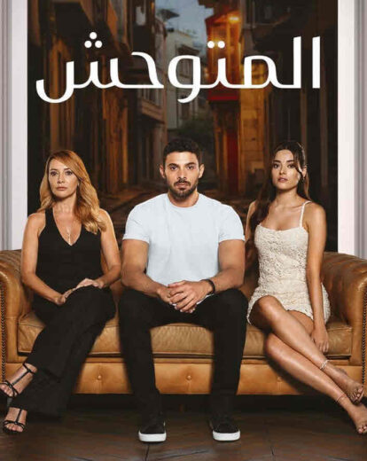 مسلسل المتوحش الحلقة 200 مدبلجة HD