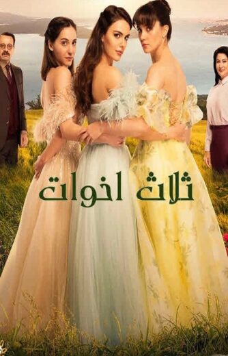 مسلسل ثلاث اخوات مدبلج الموسم 1