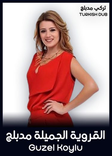 مسلسل القروية الجميلة مدبلج الموسم 1